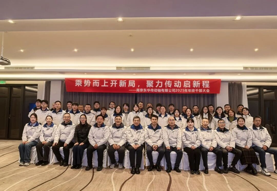 谋划2026 | 乘势而上开新局，聚力传动启新程——传动轴公司2025年终干部大会扩大会圆满召开
